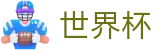 2026世界杯外围-万众瞩目共襄盛举